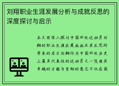 刘翔职业生涯发展分析与成就反思的深度探讨与启示