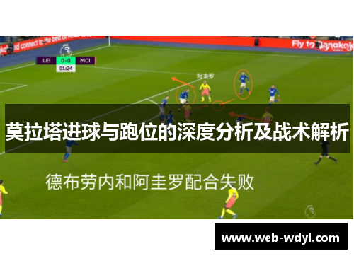 莫拉塔进球与跑位的深度分析及战术解析