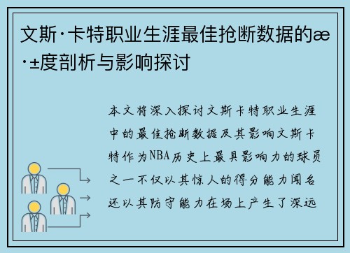 文斯·卡特职业生涯最佳抢断数据的深度剖析与影响探讨