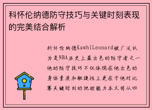 科怀伦纳德防守技巧与关键时刻表现的完美结合解析