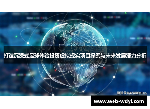 打造沉浸式足球体验投资虚拟现实项目探索与未来发展潜力分析