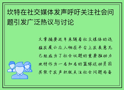 坎特在社交媒体发声呼吁关注社会问题引发广泛热议与讨论