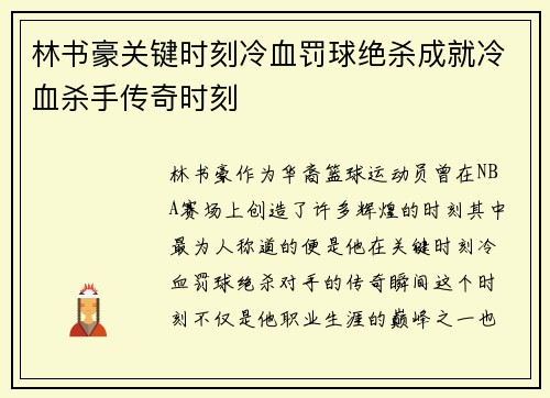 林书豪关键时刻冷血罚球绝杀成就冷血杀手传奇时刻