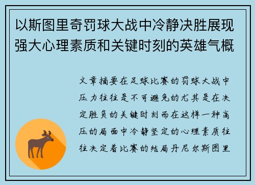 以斯图里奇罚球大战中冷静决胜展现强大心理素质和关键时刻的英雄气概