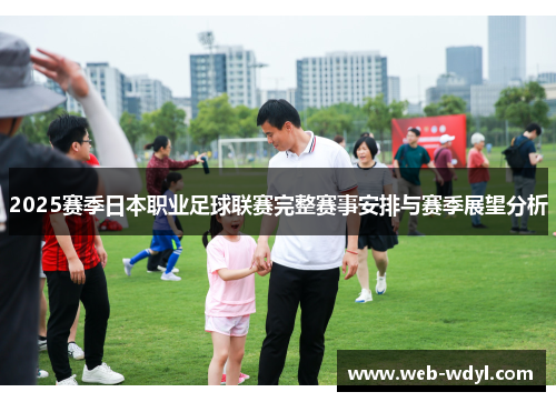 2025赛季日本职业足球联赛完整赛事安排与赛季展望分析