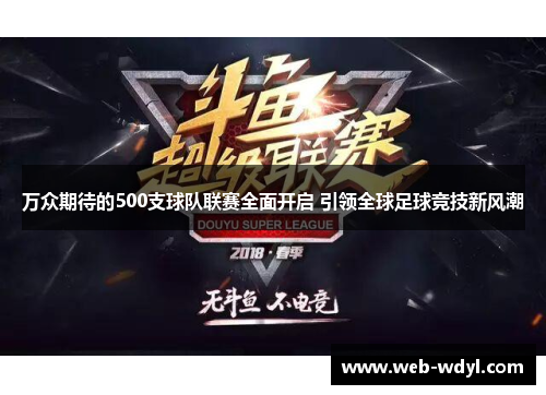 万众期待的500支球队联赛全面开启 引领全球足球竞技新风潮