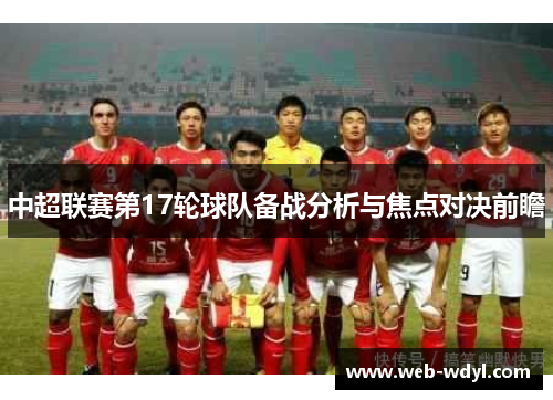 中超联赛第17轮球队备战分析与焦点对决前瞻
