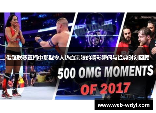 俄超联赛直播中那些令人热血沸腾的精彩瞬间与经典时刻回顾