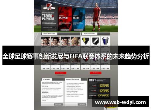 全球足球赛事创新发展与FIFA联赛体系的未来趋势分析