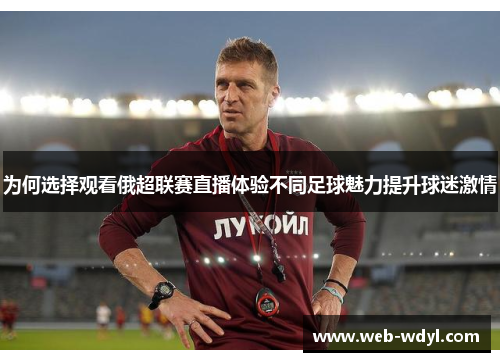 为何选择观看俄超联赛直播体验不同足球魅力提升球迷激情