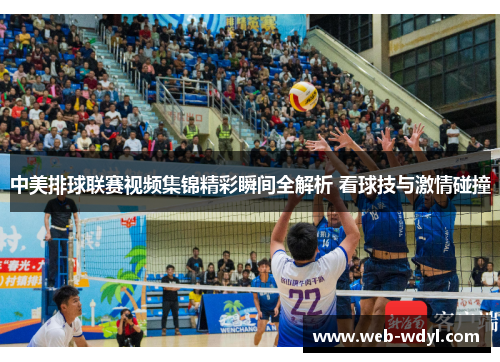 中美排球联赛视频集锦精彩瞬间全解析 看球技与激情碰撞