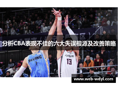 分析CBA表现不佳的六大失误根源及改善策略