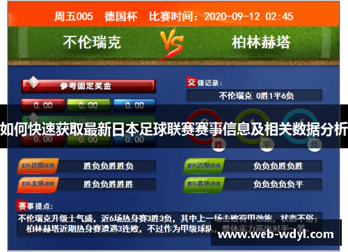 如何快速获取最新日本足球联赛赛事信息及相关数据分析