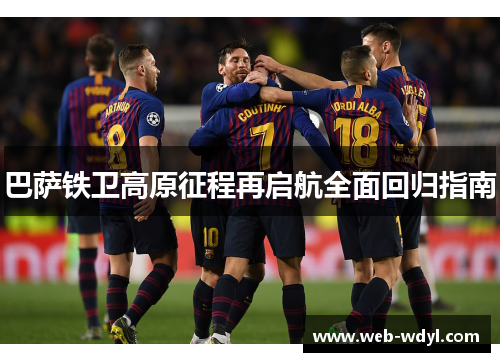 巴萨铁卫高原征程再启航全面回归指南