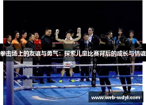 拳击场上的友谊与勇气：探索儿童比赛背后的成长与情谊