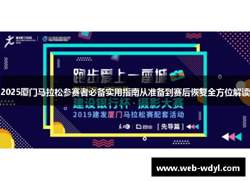 2025厦门马拉松参赛者必备实用指南从准备到赛后恢复全方位解读