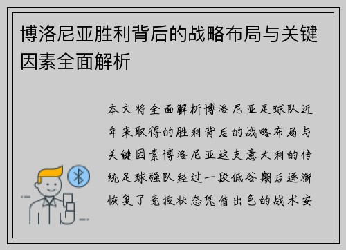 博洛尼亚胜利背后的战略布局与关键因素全面解析