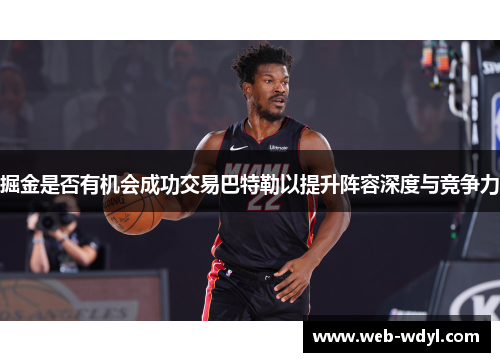 掘金是否有机会成功交易巴特勒以提升阵容深度与竞争力