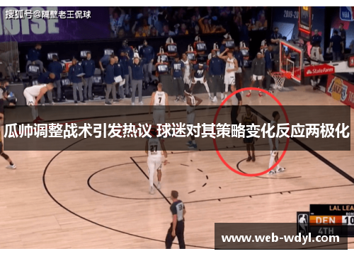 瓜帅调整战术引发热议 球迷对其策略变化反应两极化