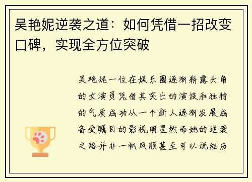 吴艳妮逆袭之道：如何凭借一招改变口碑，实现全方位突破