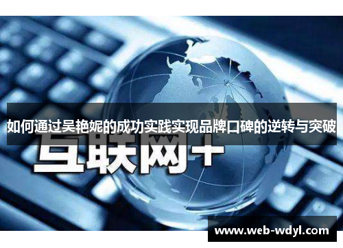 如何通过吴艳妮的成功实践实现品牌口碑的逆转与突破