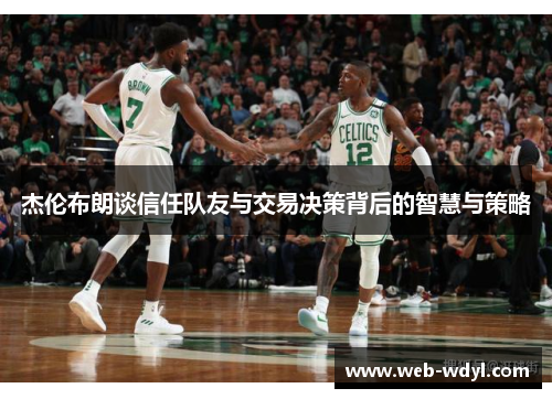杰伦布朗谈信任队友与交易决策背后的智慧与策略
