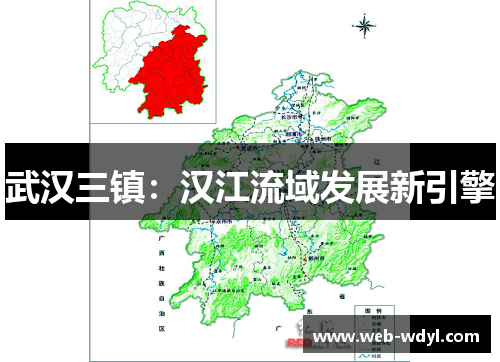 武汉三镇：汉江流域发展新引擎