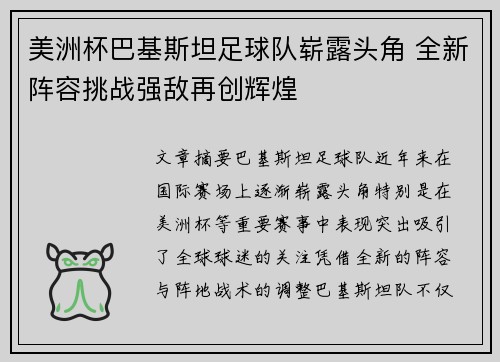 美洲杯巴基斯坦足球队崭露头角 全新阵容挑战强敌再创辉煌