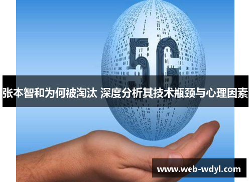 张本智和为何被淘汰 深度分析其技术瓶颈与心理因素