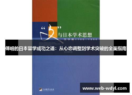 傅明的日本留学成功之道：从心态调整到学术突破的全面指南