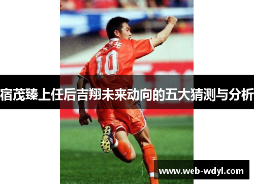 宿茂臻上任后吉翔未来动向的五大猜测与分析