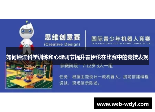 如何通过科学训练和心理调节提升霍伊伦在比赛中的竞技表现