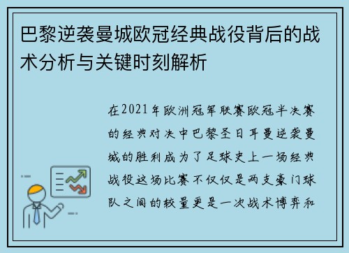 巴黎逆袭曼城欧冠经典战役背后的战术分析与关键时刻解析