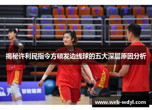 揭秘许利民指令方硕发边线球的五大深层原因分析