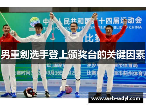 男重劍选手登上颁奖台的关键因素