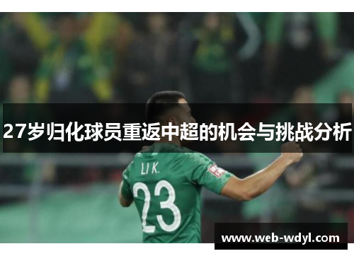 27岁归化球员重返中超的机会与挑战分析