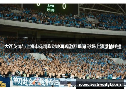 大连英博与上海申花精彩对决再现激烈瞬间 球场上演激情碰撞