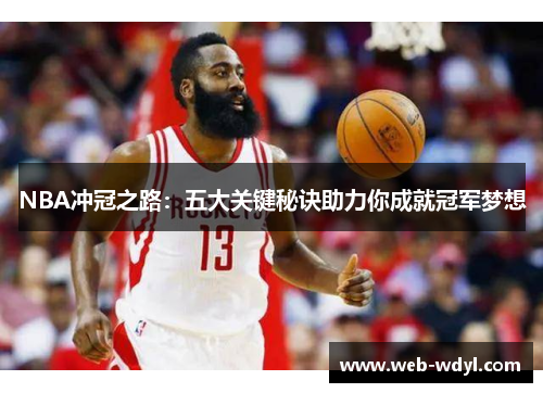 NBA冲冠之路：五大关键秘诀助力你成就冠军梦想