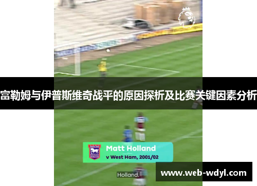 富勒姆与伊普斯维奇战平的原因探析及比赛关键因素分析