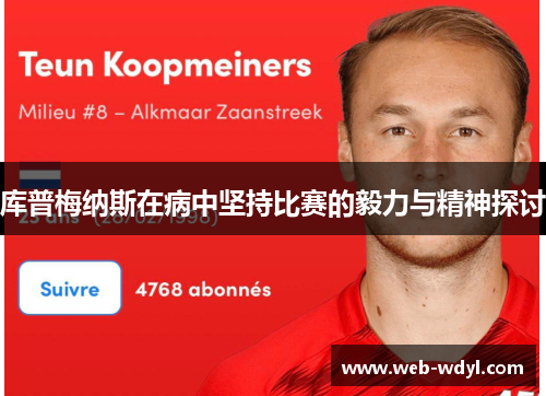 库普梅纳斯在病中坚持比赛的毅力与精神探讨