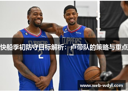 快船季初防守目标解析：卢带队的策略与重点