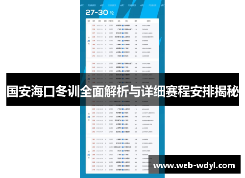国安海口冬训全面解析与详细赛程安排揭秘