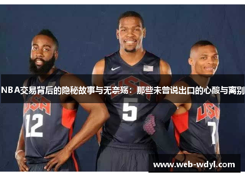 NBA交易背后的隐秘故事与无奈殇：那些未曾说出口的心酸与离别