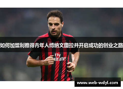 如何加盟利雅得青年人博纳文图拉并开启成功的创业之路