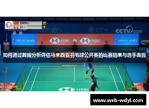 如何通过数据分析评估马来西亚羽毛球公开赛的比赛结果与选手表现