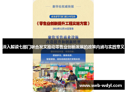 深入解读七部门联合发文推动零售业创新发展的政策内涵与实践意义