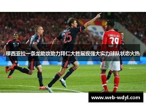 穆西亚拉一条龙助攻助力拜仁大胜展现强大实力球队状态火热