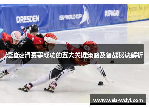 短道速滑赛事成功的五大关键策略及备战秘诀解析