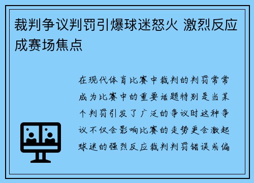 裁判争议判罚引爆球迷怒火 激烈反应成赛场焦点