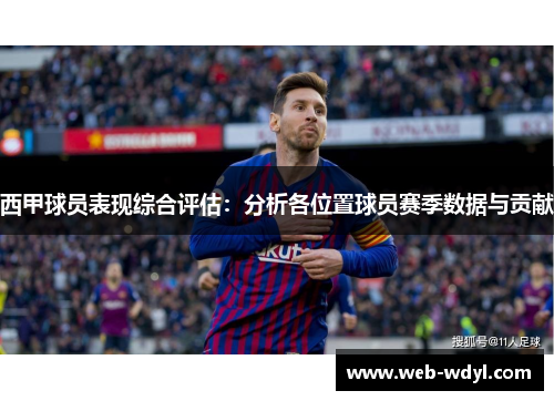 西甲球员表现综合评估：分析各位置球员赛季数据与贡献